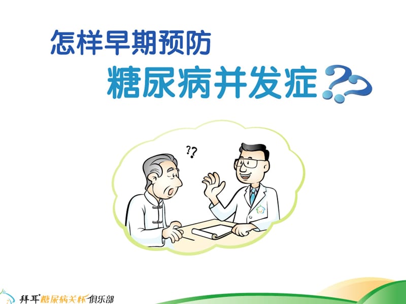 怎样早期预防糖尿病并发症课件.ppt_第1页