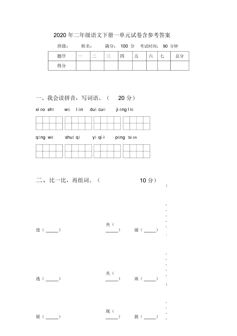 2020年二年级语文下册一单元试卷含参考答案.docx_第1页