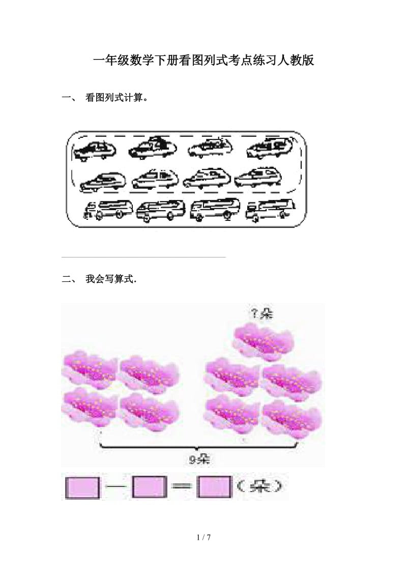 一年级数学下册看图列式考点练习人教版.doc_第1页