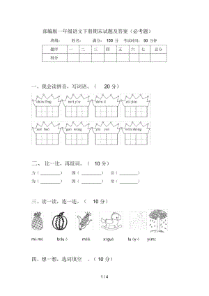 部编版一年级语文下册期末试题及答案(必考题).docx