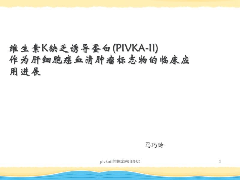 pivkaii的临床应用介绍课件.ppt_第1页