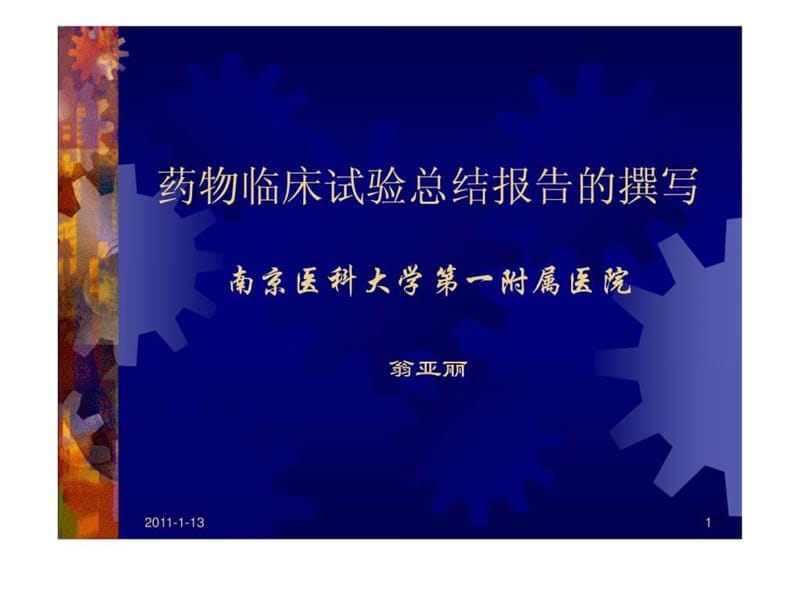 药物临床试验总结报告的撰写课件.ppt_第1页