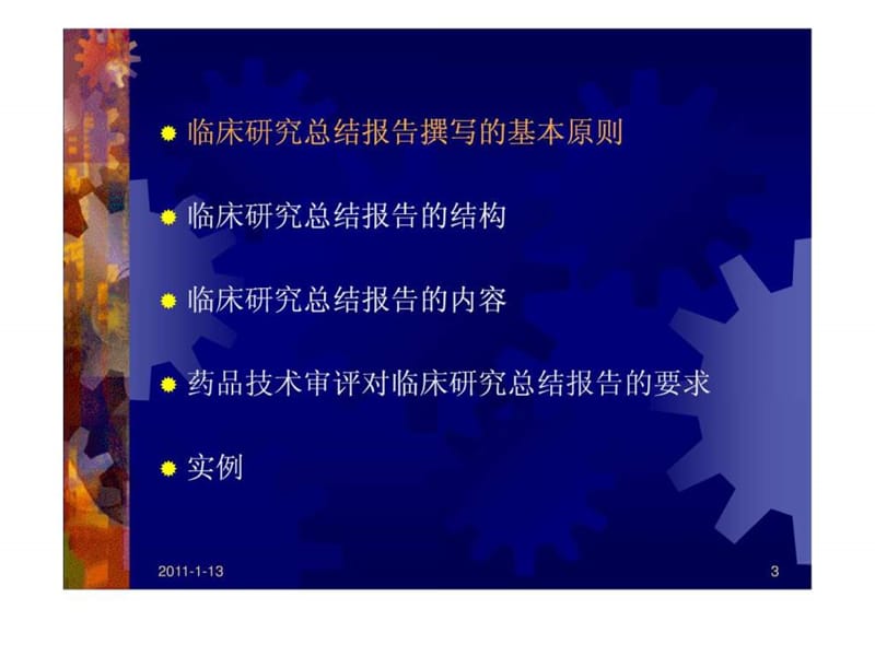 药物临床试验总结报告的撰写课件.ppt_第3页