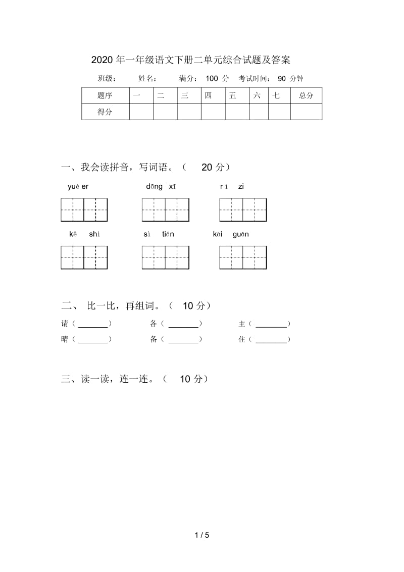 2020年一年级语文下册二单元综合试题及答案.docx_第1页