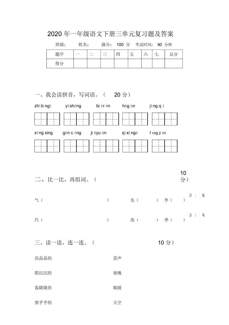 2020年一年级语文下册三单元复习题及答案.docx_第1页