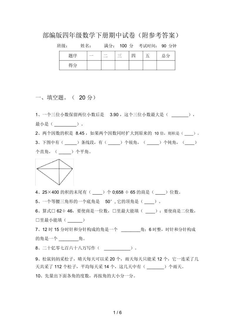 部编版四年级数学下册期中试卷(附参考答案).docx_第1页