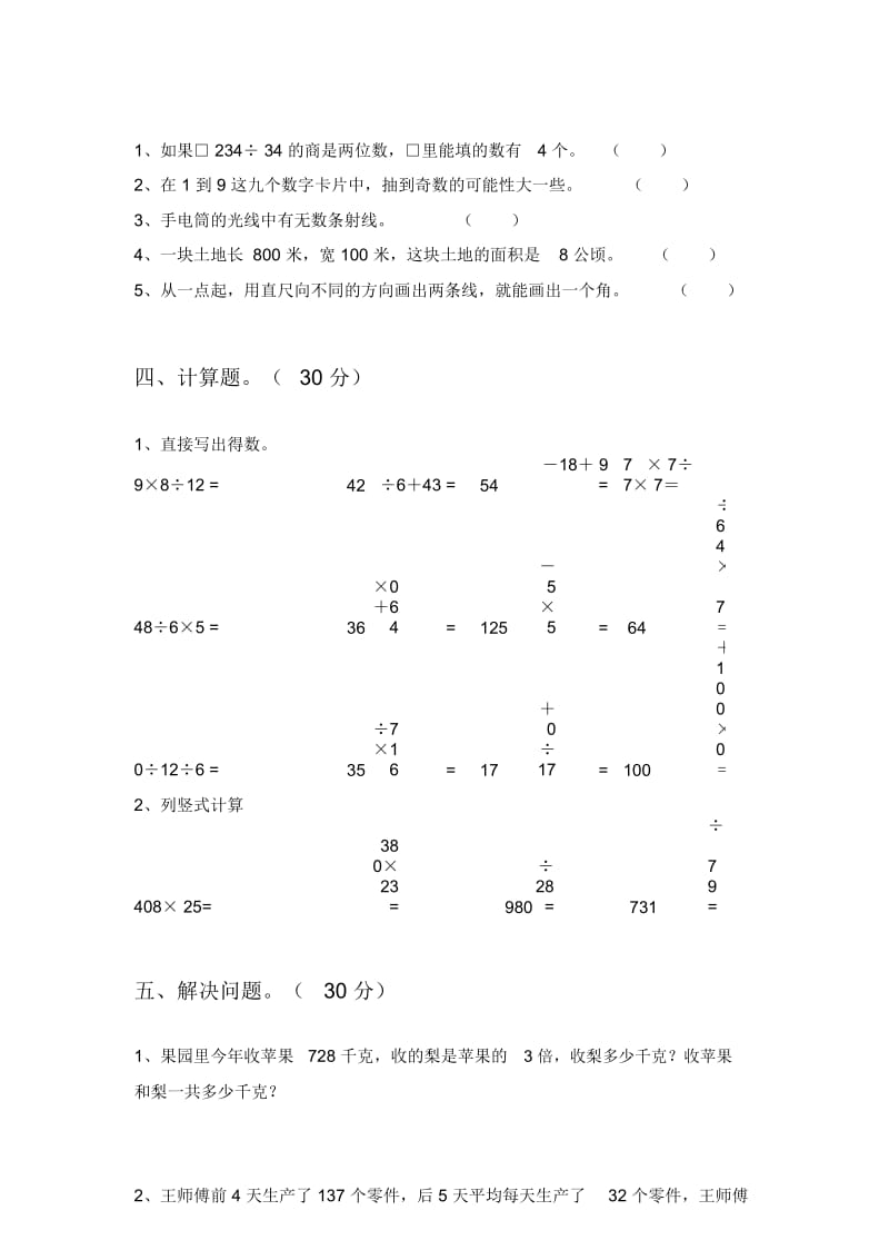 部编版四年级数学下册期中试卷(附参考答案).docx_第3页