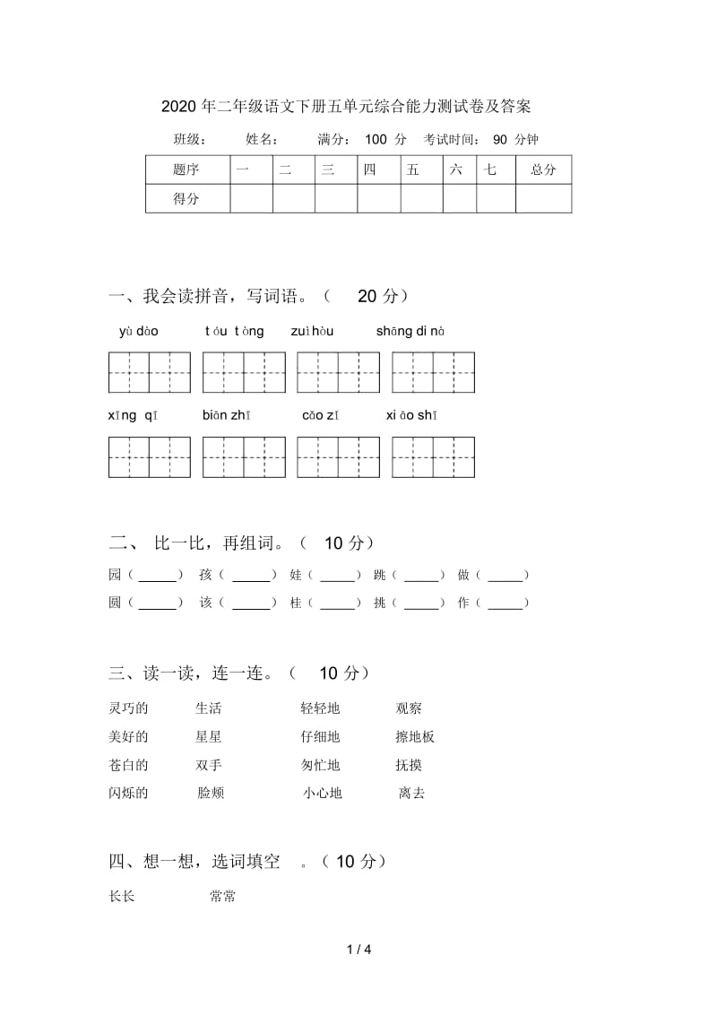 2020年二年级语文下册五单元综合能力测试卷及答案.docx_第1页