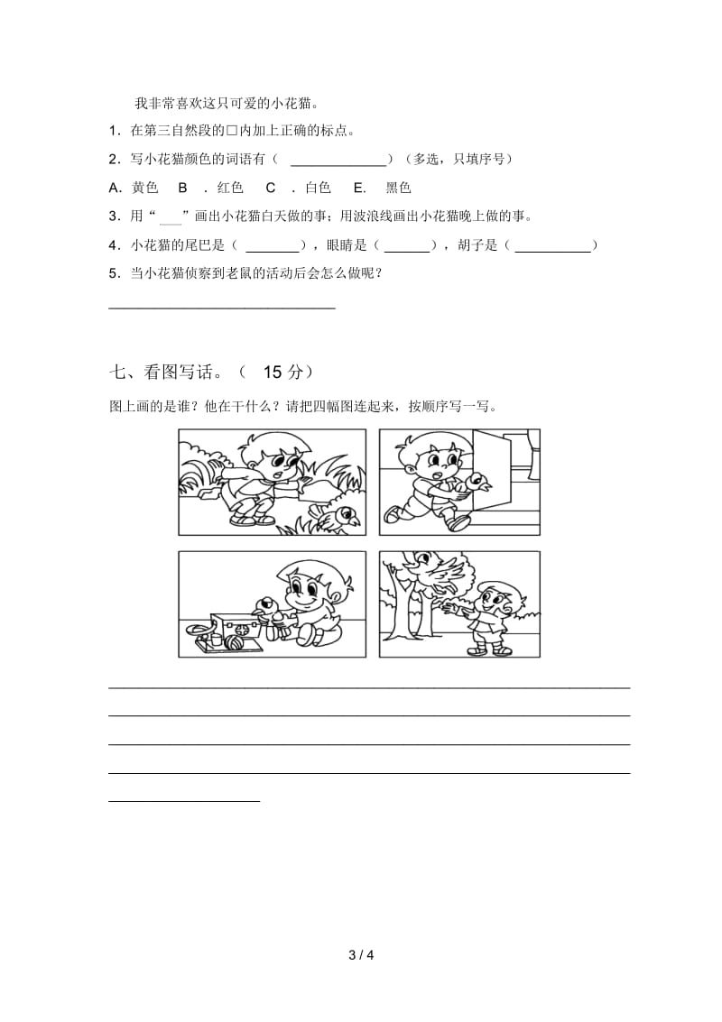 2020年二年级语文下册五单元综合能力测试卷及答案.docx_第3页