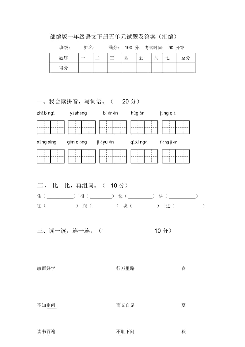 部编版一年级语文下册五单元试题及答案(汇编).docx_第1页