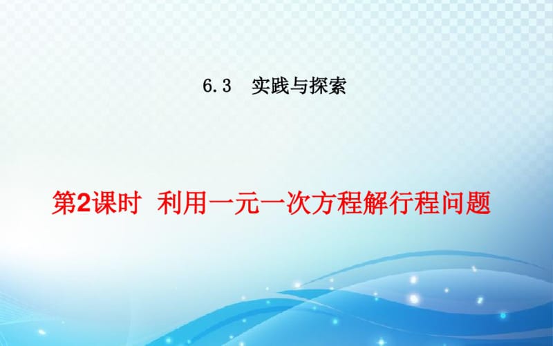 【推荐】6.3.2利用一元一次方程解行程问题课件.pdf_第1页