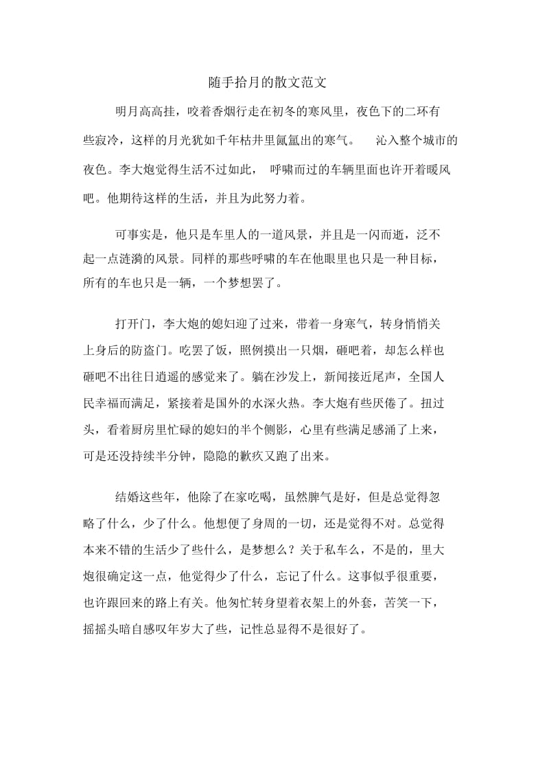 随手拾月的散文范文.docx_第1页