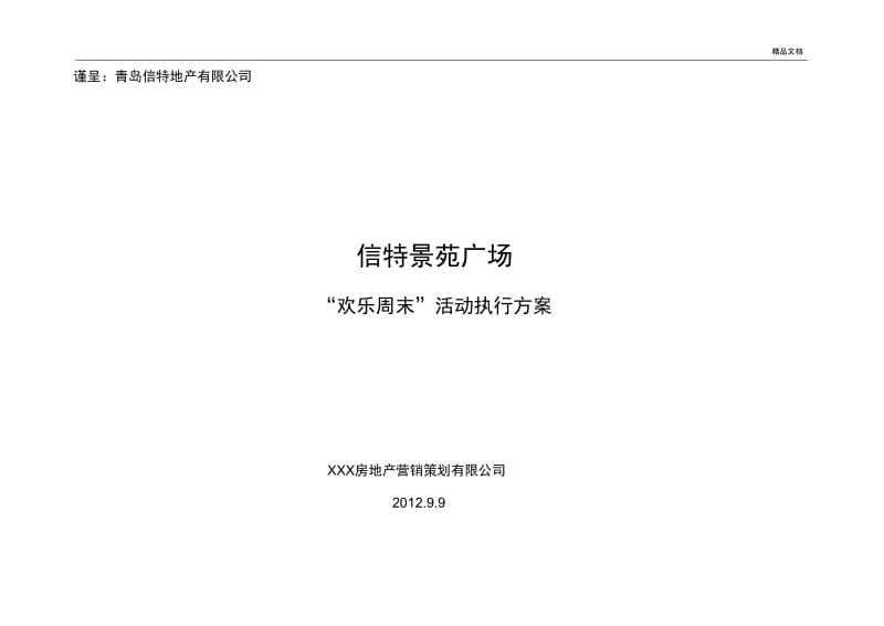 房地产暖场活动策划方案.docx_第1页