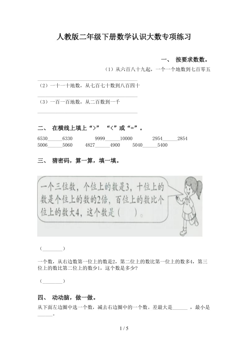 人教版二年级下册数学认识大数专项练习.doc_第1页