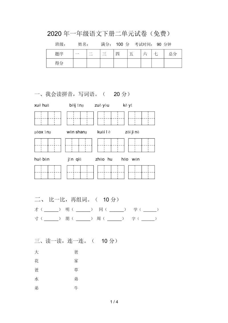 2020年一年级语文下册二单元试卷.docx_第1页