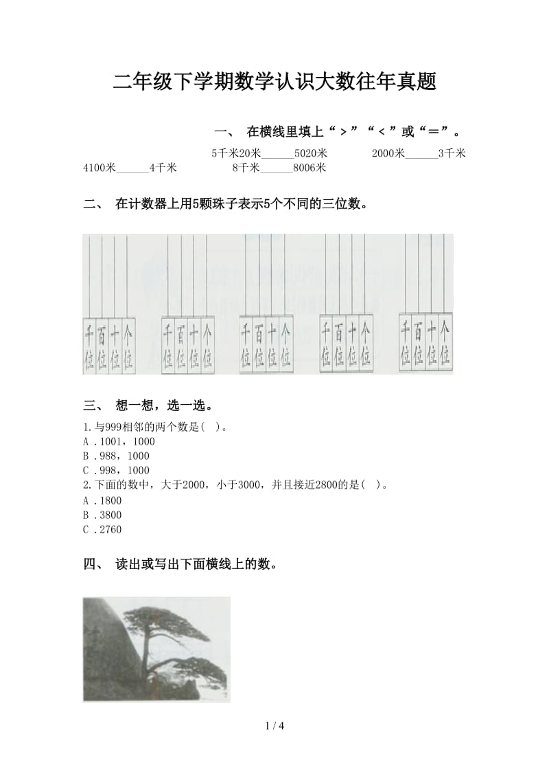 二年级下学期数学认识大数往年真题.doc_第1页