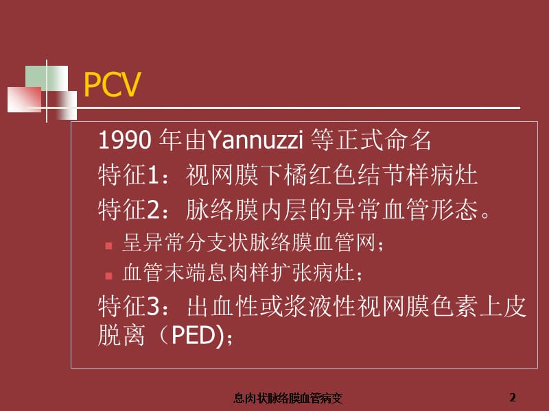 息肉状脉络膜血管病变课件.ppt_第2页