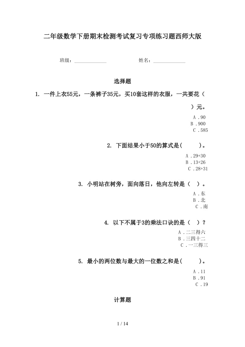 二年级数学下册期末检测考试复习专项练习题西师大版.doc_第1页