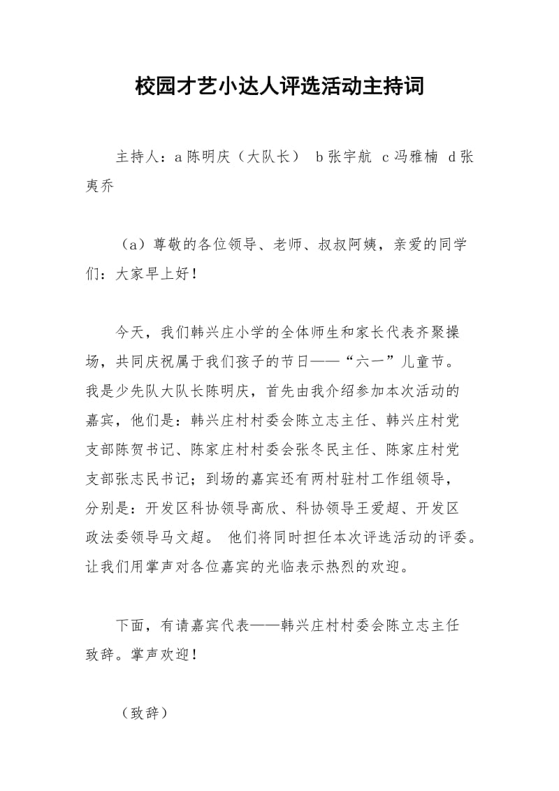 2021年校园才艺小达人评选活动主持词.docx_第1页