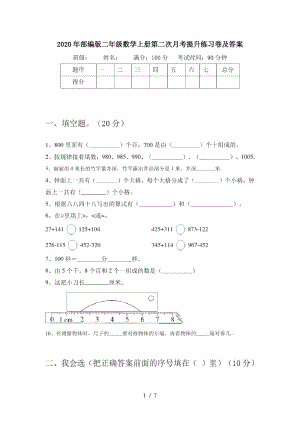 2020年部编版二年级数学上册第二次月考提升练习卷及答案.docx