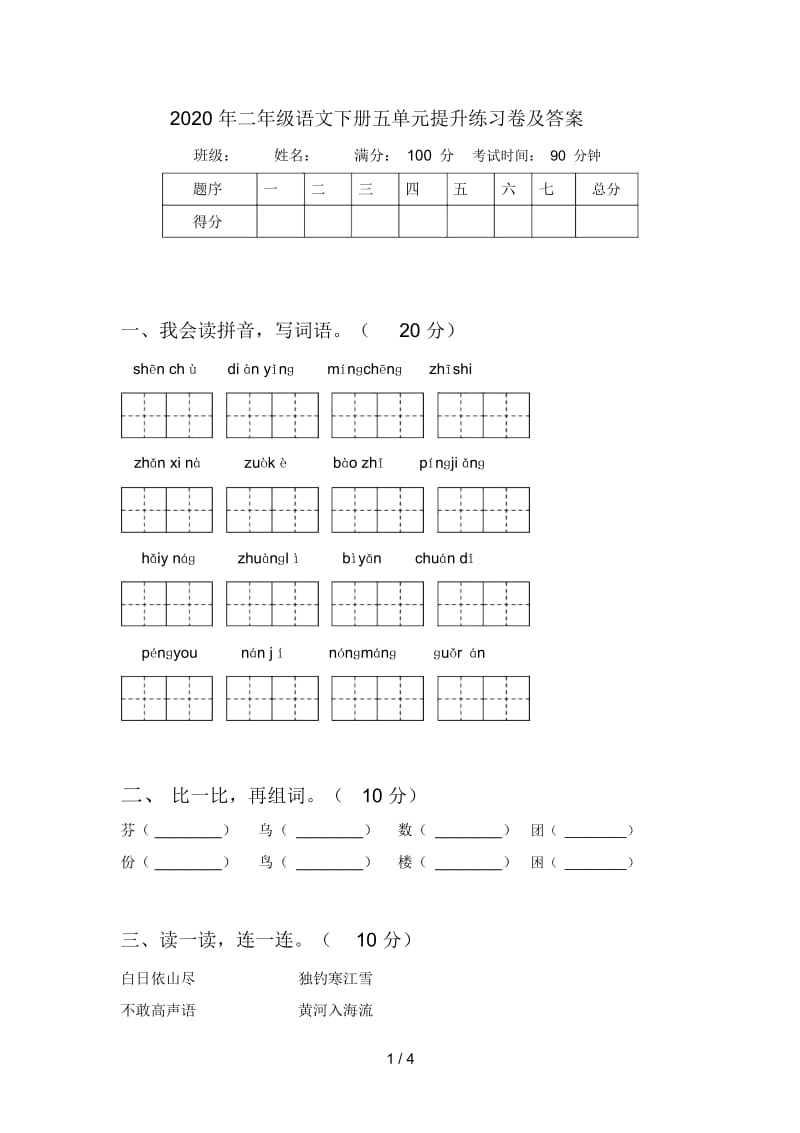 2020年二年级语文下册五单元提升练习卷及答案.docx_第1页