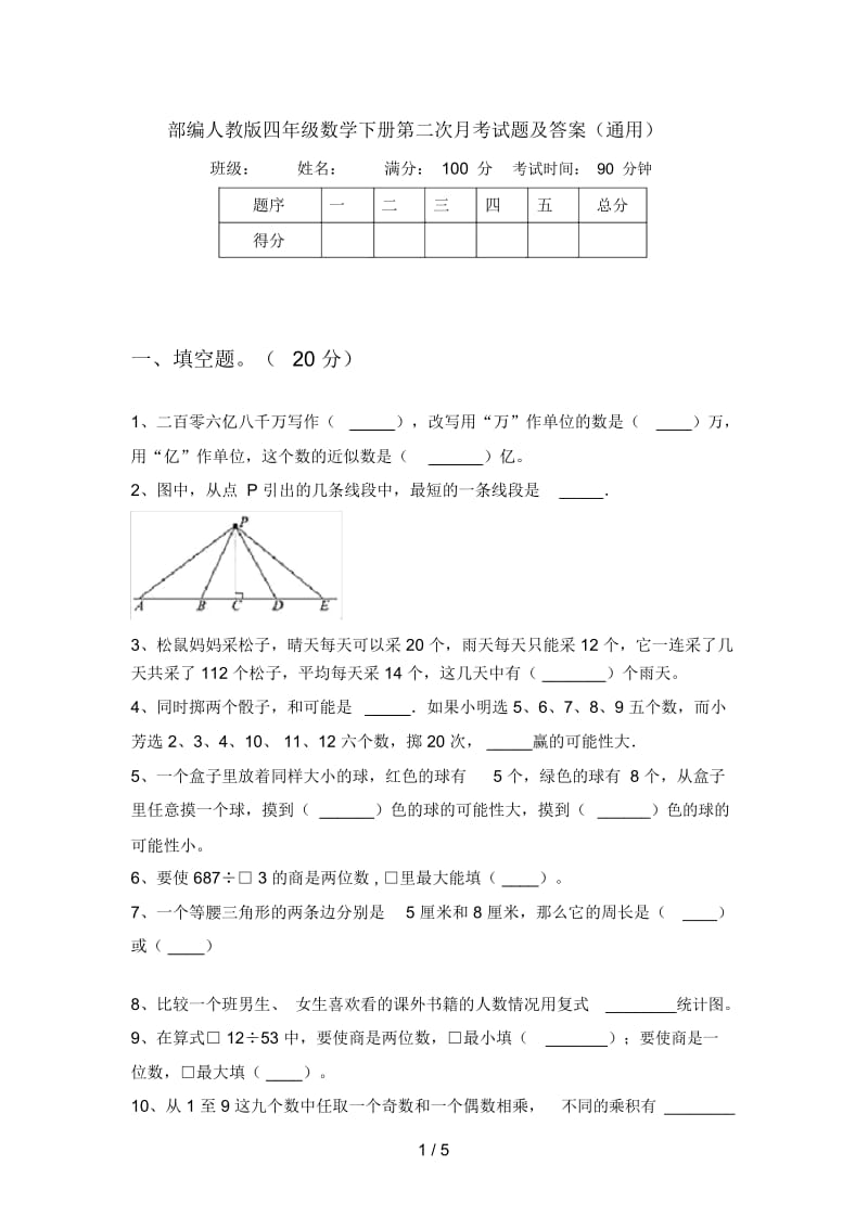 部编人教版四年级数学下册第二次月考试题及答案(通用).docx_第1页