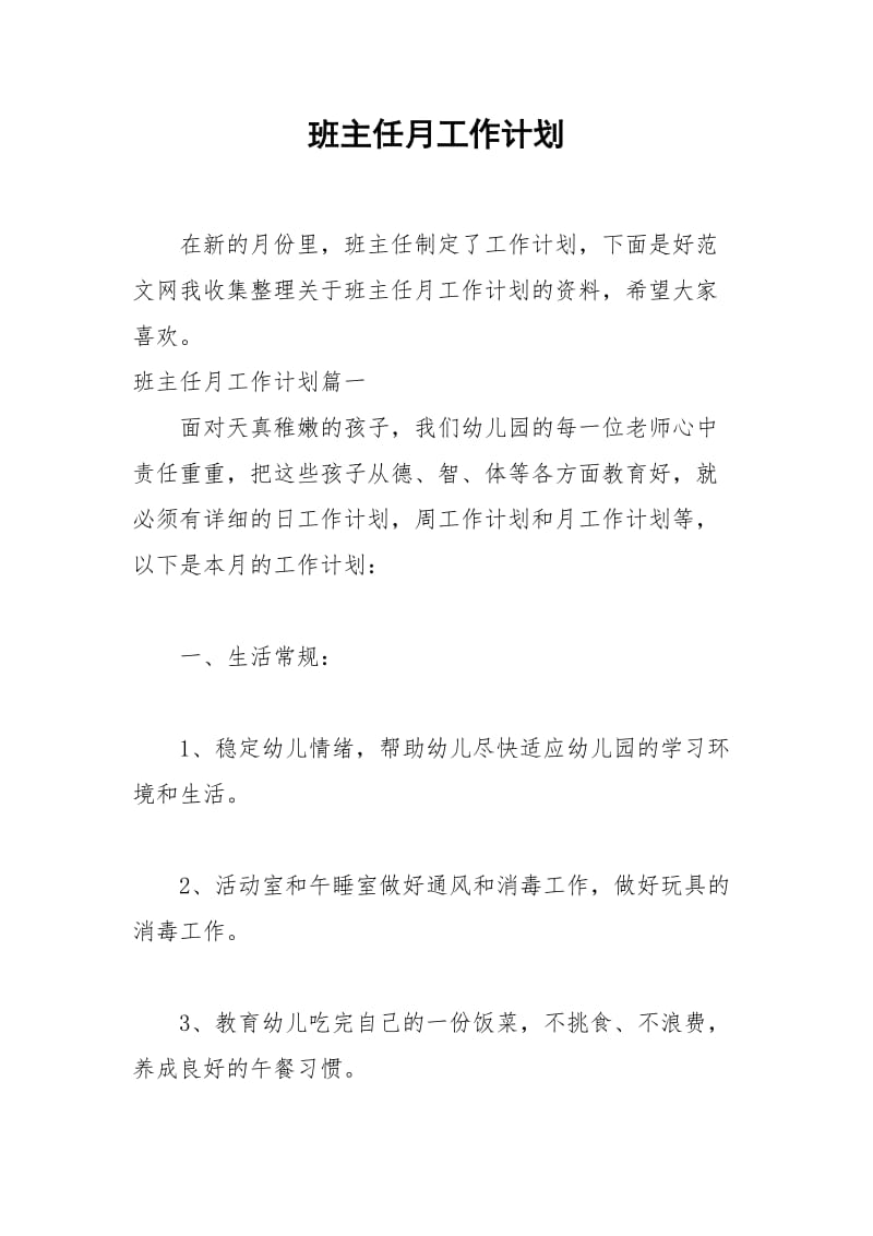 2021年班主任月工作计划.docx_第1页