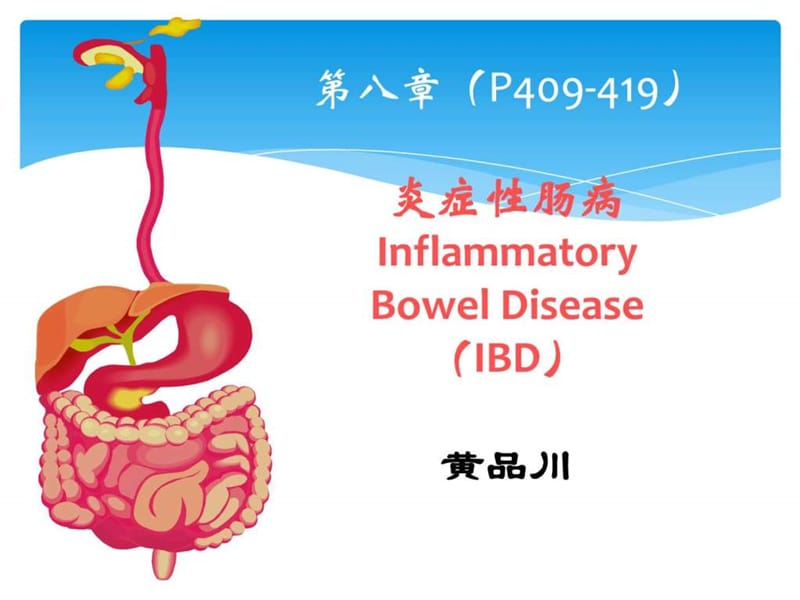 炎症性肠病_临床医学_课件.ppt_第1页