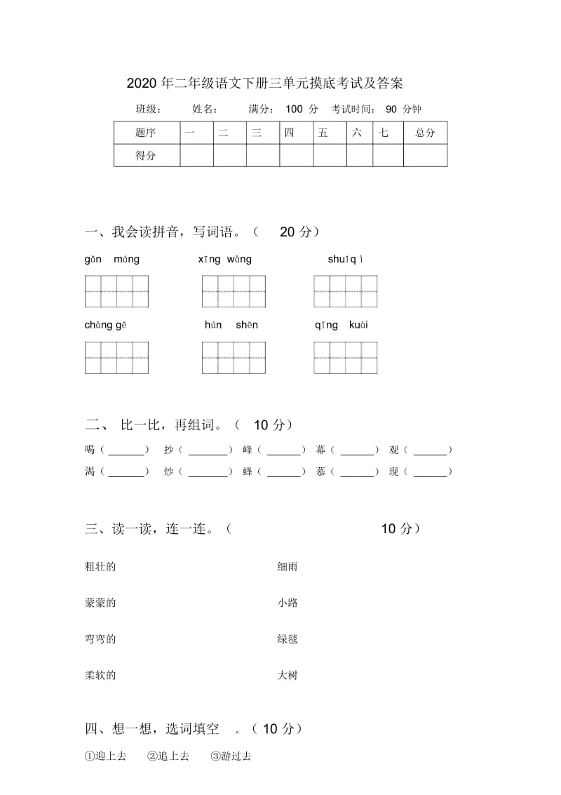 2020年二年级语文下册三单元摸底考试及答案.docx_第1页