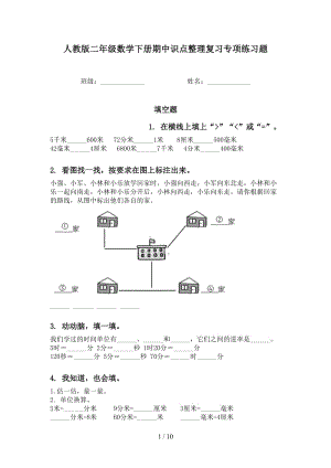 人教版二年级数学下册期中识点整理复习专项练习题.doc