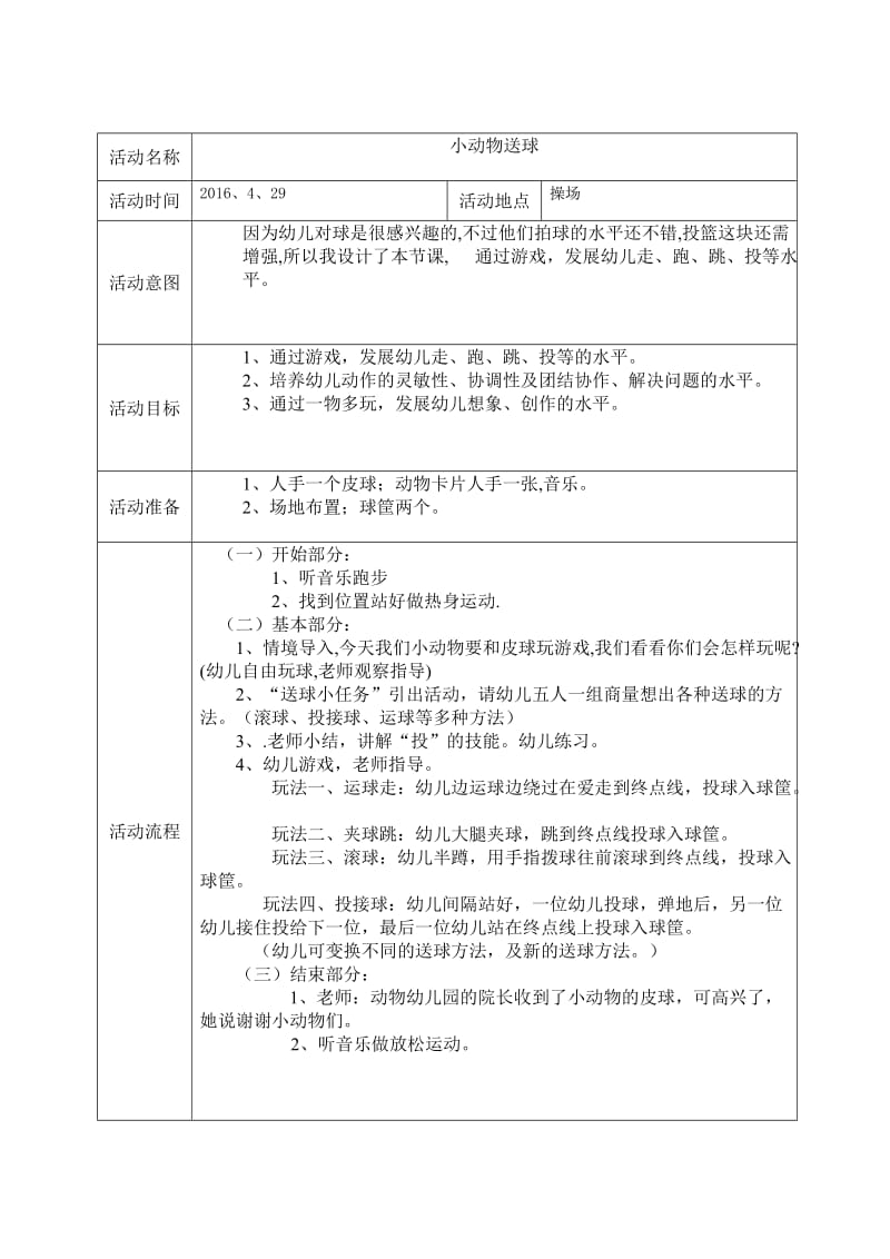 体育专题活动方案 小动物送球.doc_第1页