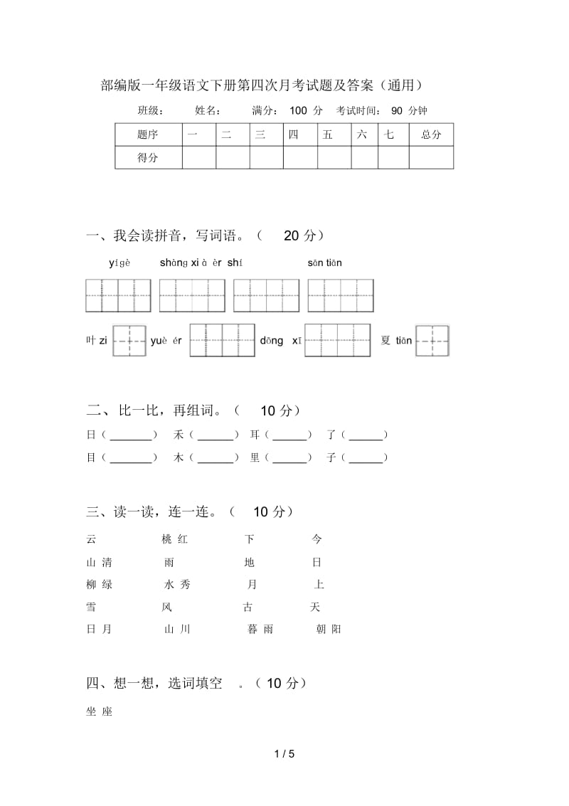 部编版一年级语文下册第四次月考试题及答案(通用).docx_第1页