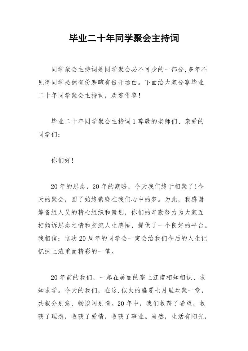 2021年毕业二十年同学聚会主持词.docx_第1页