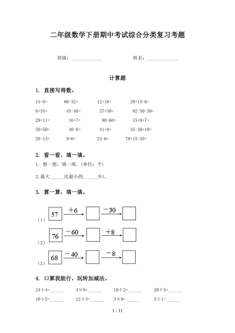 二年级数学下册期中考试综合分类复习考题.doc_第1页