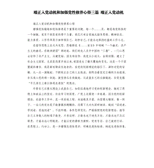 端正入党动机和加强党性修养心得三篇 端正入党动机参考模板.docx