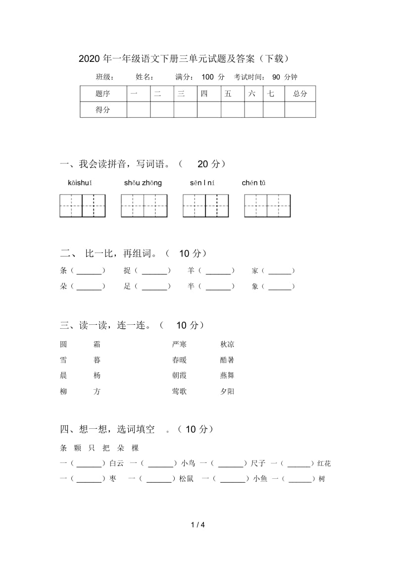 2020年一年级语文下册三单元试题及答案(下载).docx_第1页