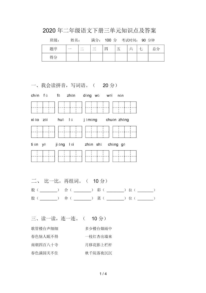 2020年二年级语文下册三单元知识点及答案.docx_第1页