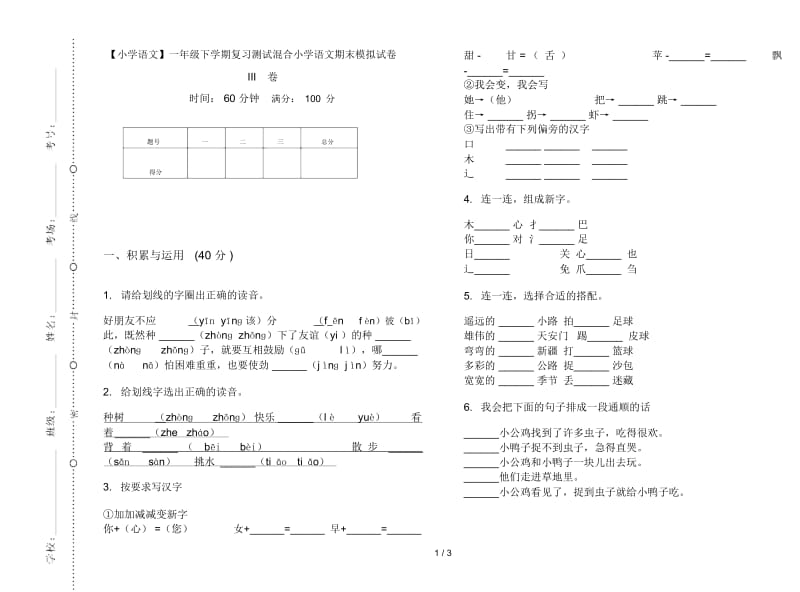 一年级下学期复习测试混合小学语文期末模拟试卷III卷.docx_第1页