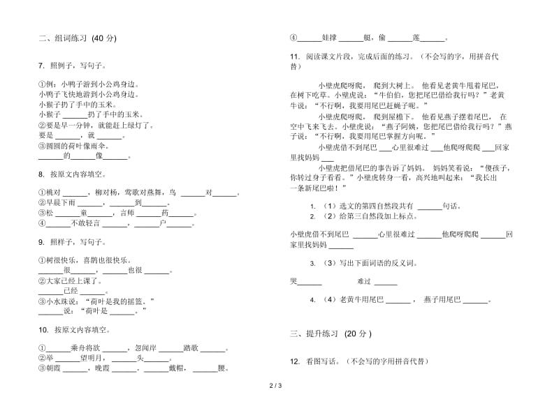 一年级下学期复习测试混合小学语文期末模拟试卷III卷.docx_第2页