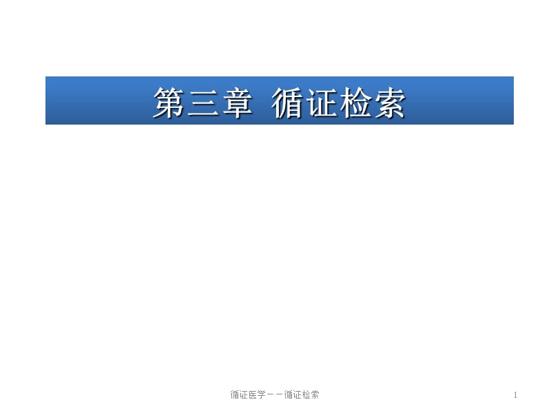 循证医学——循证检索课件.ppt_第1页