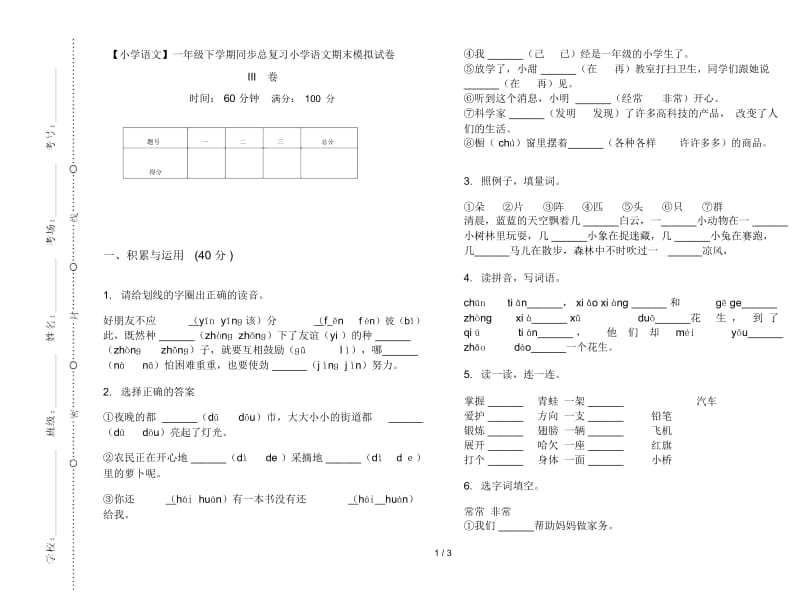 一年级下学期同步总复习小学语文期末模拟试卷III卷.docx_第1页