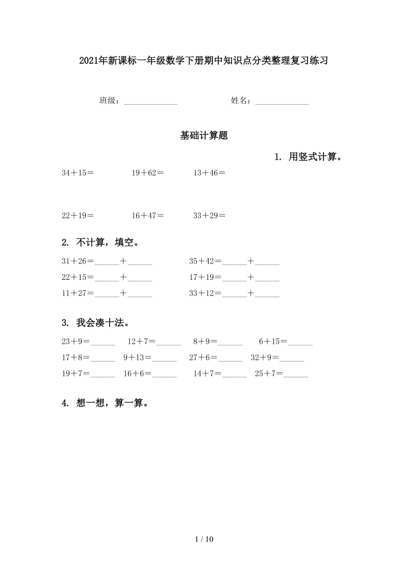 2021年新课标一年级数学下册期中知识点分类整理复习练习.doc_第1页