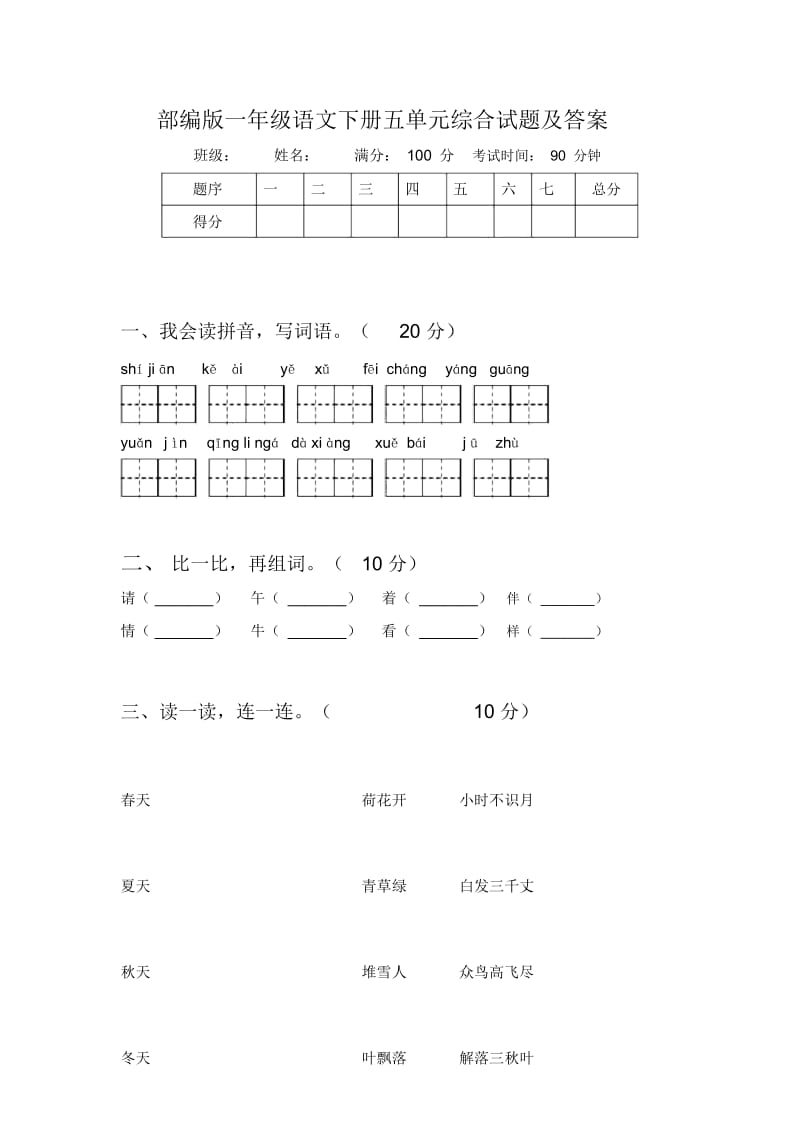 部编版一年级语文下册五单元综合试题及答案.docx_第1页