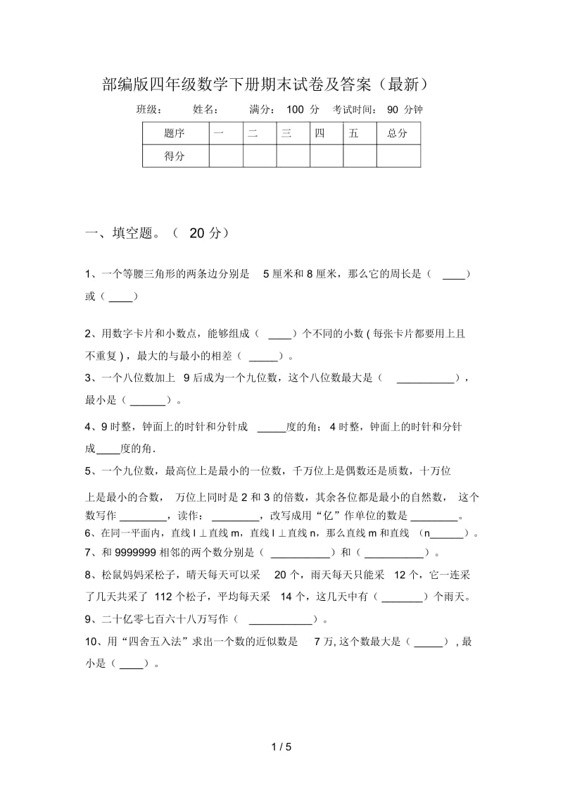 部编版四年级数学下册期末试卷及答案(最新).docx_第1页