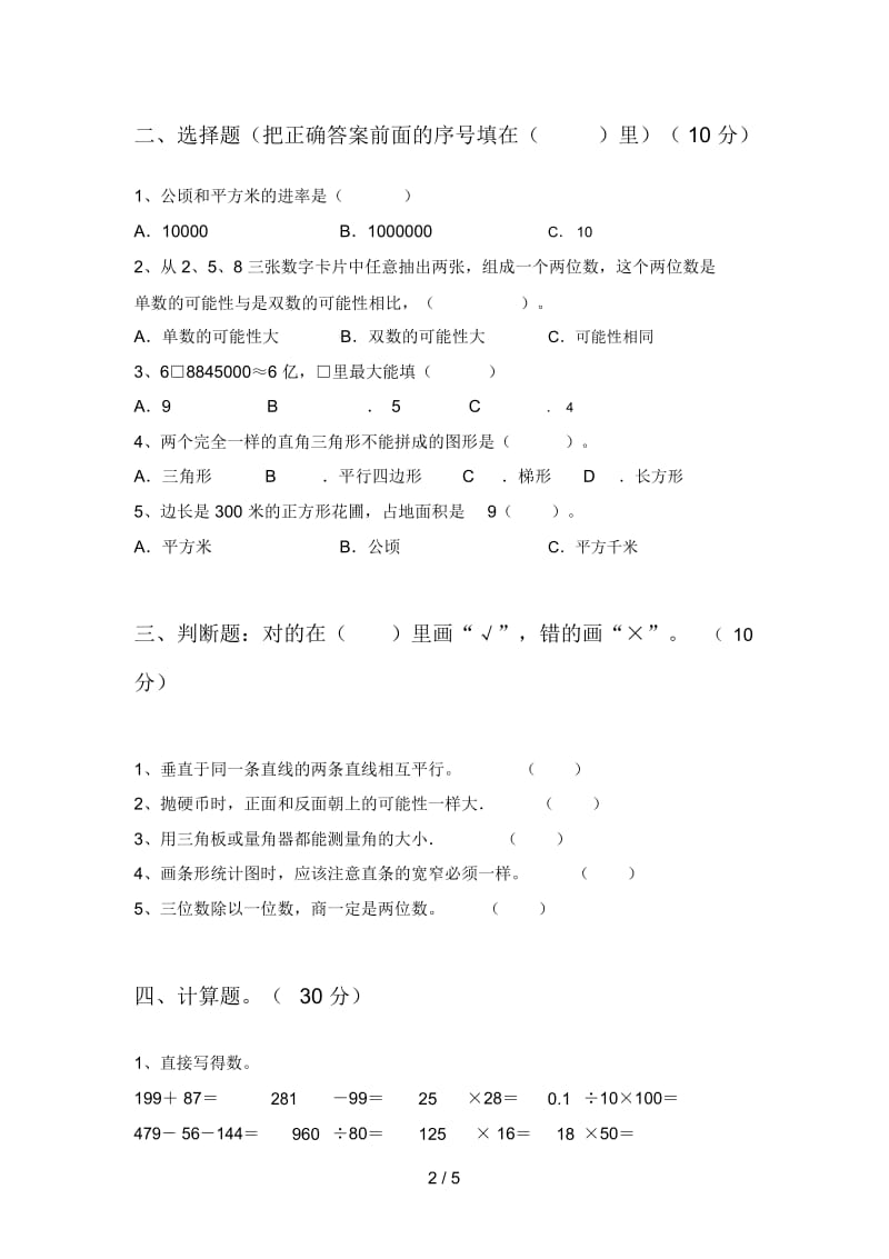 部编版四年级数学下册期末试卷及答案(最新).docx_第2页