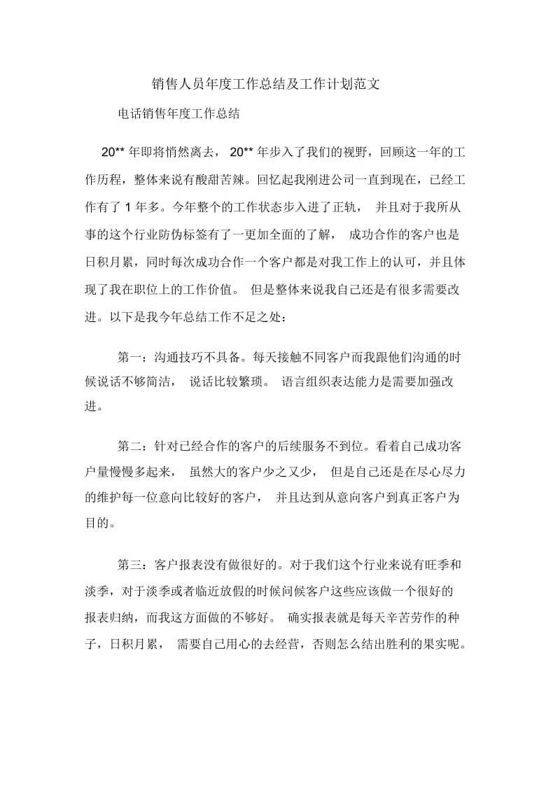 2020年销售人员年度工作总结及工作计划范文.docx_第1页