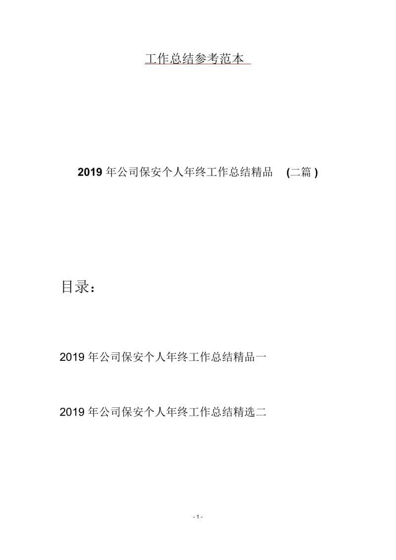 2019年公司保安个人年终工作总结精品(二篇).docx_第1页