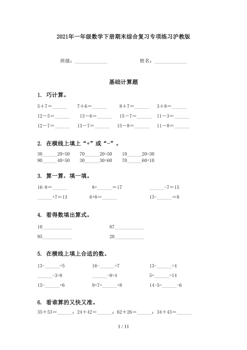 2021年一年级数学下册期末综合复习专项练习沪教版.doc_第1页