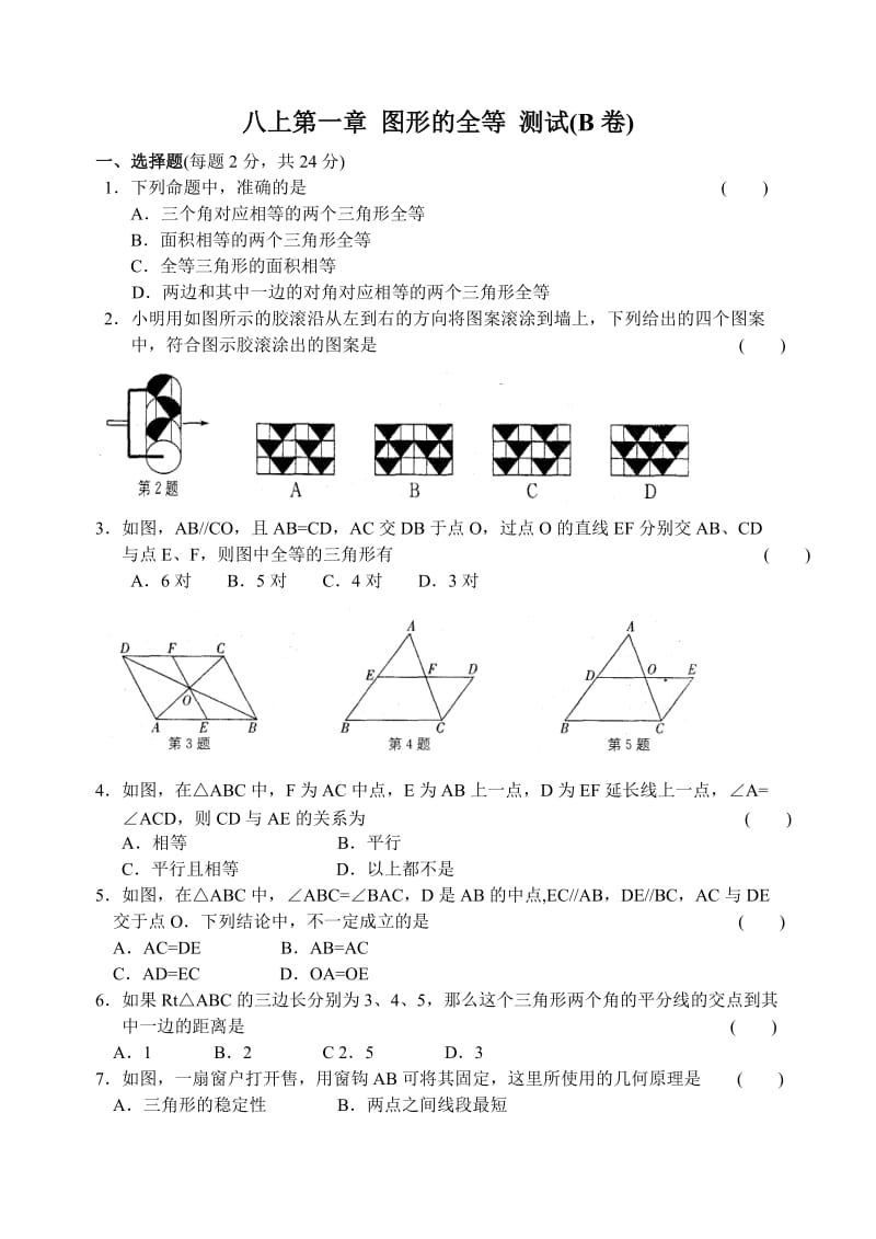 八上第一章 图形的全等 测试(B卷).doc_第1页