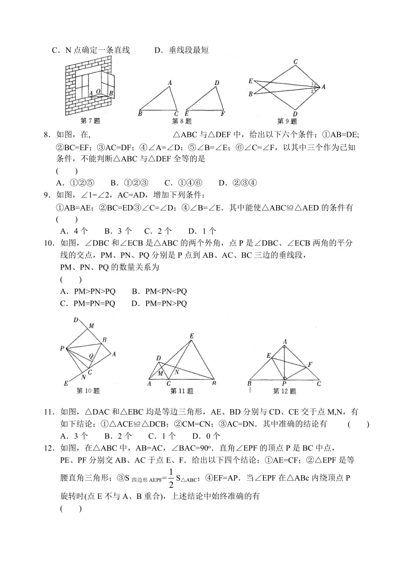 八上第一章 图形的全等 测试(B卷).doc_第2页